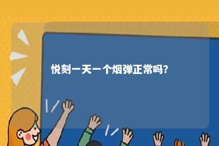 悦刻一天一个烟弹正常吗？ 